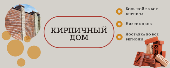 Кирпичный Дом